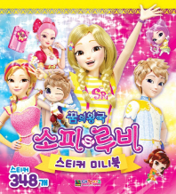 꿈의왕국 소피루비 스티커 미니북